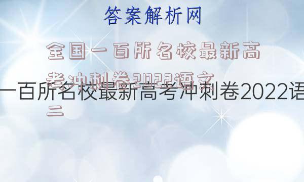 全国一百所名校最新高考冲刺卷2022语文二