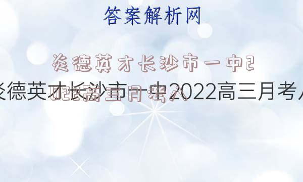 炎德英才长沙市一中2022高三月考八