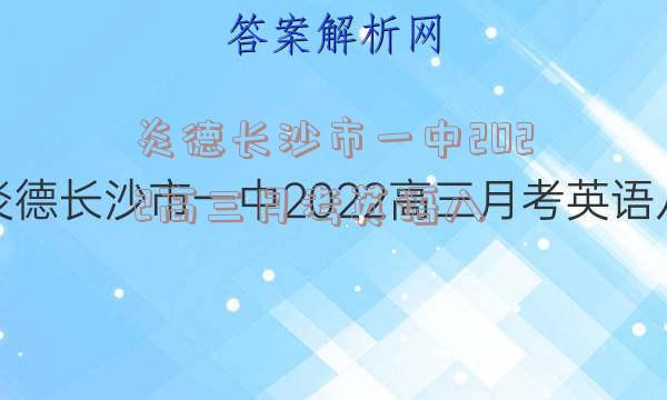 炎德长沙市一中2022高三月考英语八