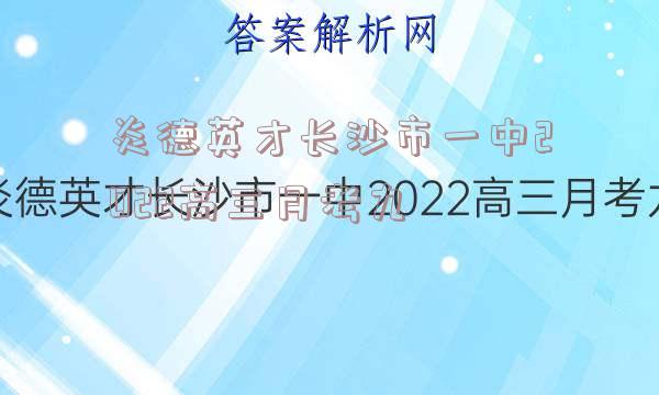 炎德英才长沙市一中2022高三月考九