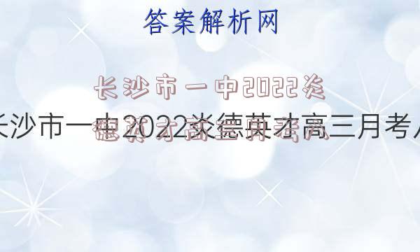 长沙市一中2022炎德英才高三月考八