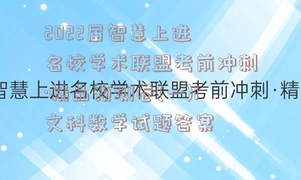 2022届智慧上进 名校学术联盟考前冲刺·精品预测卷(一)1文科数学试题答案