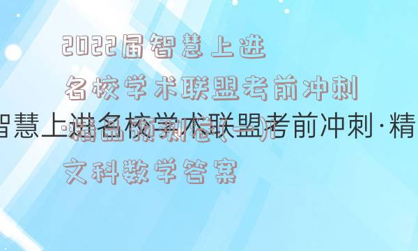2022届智慧上进 名校学术联盟考前冲刺·精品预测卷(一)1文科数学答案
