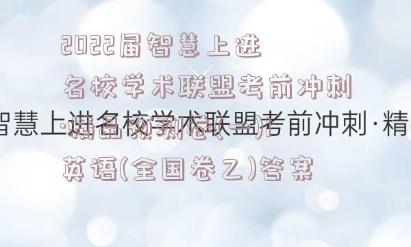 2022届智慧上进 名校学术联盟考前冲刺·精品预测卷(一)1英语(全国卷乙)答案