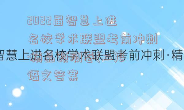 2022届智慧上进 名校学术联盟考前冲刺·精品预测卷(二)2语文答案