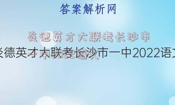炎德英才大联考长沙市一中2022语文