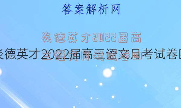 炎德英才2022届高三语文月考试卷四