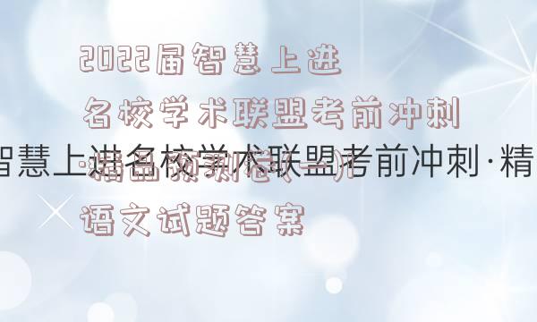 2022届智慧上进 名校学术联盟考前冲刺·精品预测卷(一)1语文试题答案