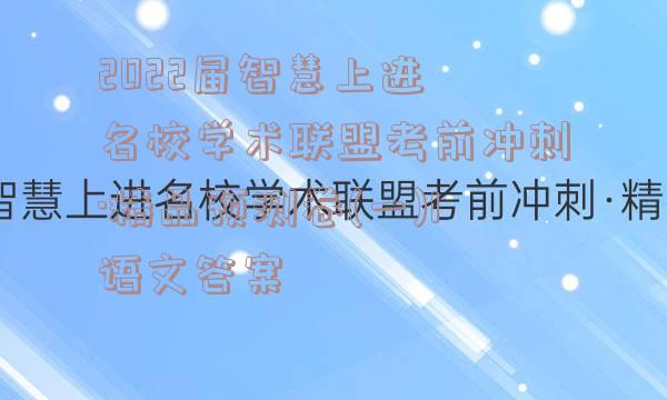 2022届智慧上进 名校学术联盟考前冲刺·精品预测卷(一)1语文答案