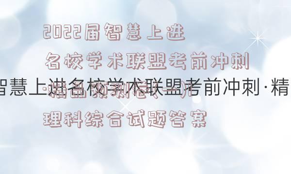 2022届智慧上进 名校学术联盟考前冲刺·精品预测卷(一)1理科综合试题答案
