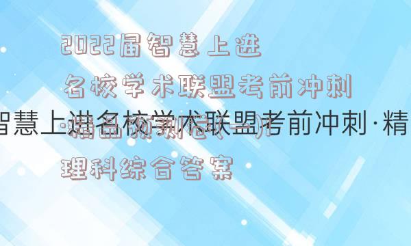 2022届智慧上进 名校学术联盟考前冲刺·精品预测卷(一)1理科综合答案