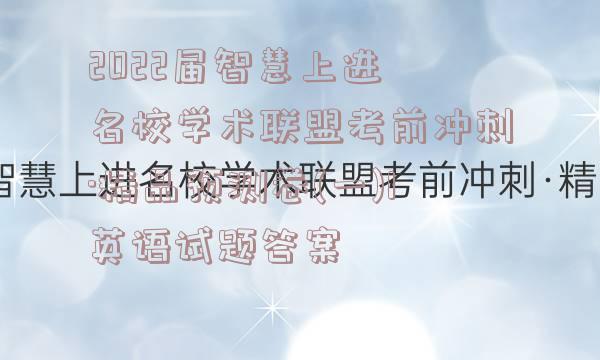 2022届智慧上进 名校学术联盟考前冲刺·精品预测卷(一)1英语试题答案