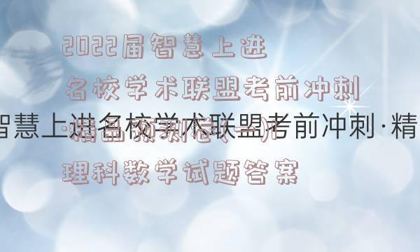 2022届智慧上进 名校学术联盟考前冲刺·精品预测卷(一)1理科数学试题答案