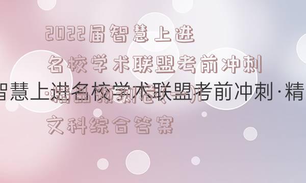 2022届智慧上进 名校学术联盟考前冲刺·精品预测卷(一)1文科综合答案