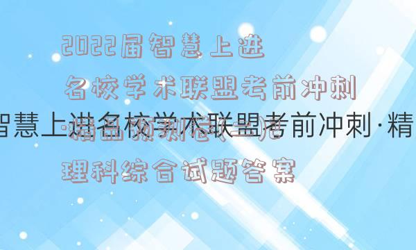2022届智慧上进 名校学术联盟考前冲刺·精品预测卷(二)2理科综合试题答案