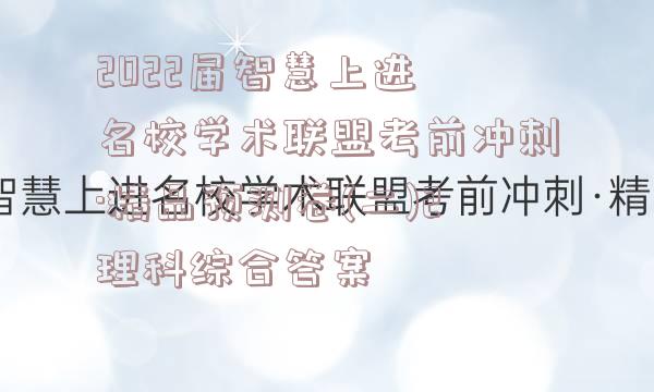 2022届智慧上进 名校学术联盟考前冲刺·精品预测卷(二)2理科综合答案