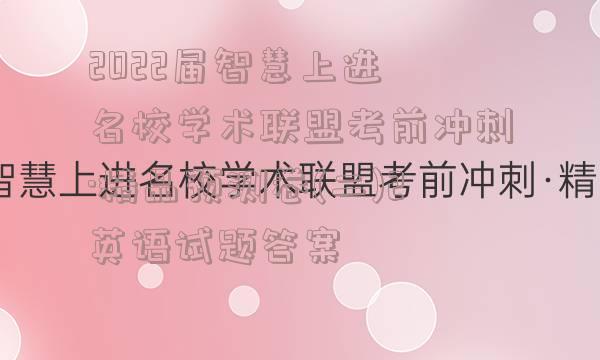 2022届智慧上进 名校学术联盟考前冲刺·精品预测卷(二)2英语试题答案