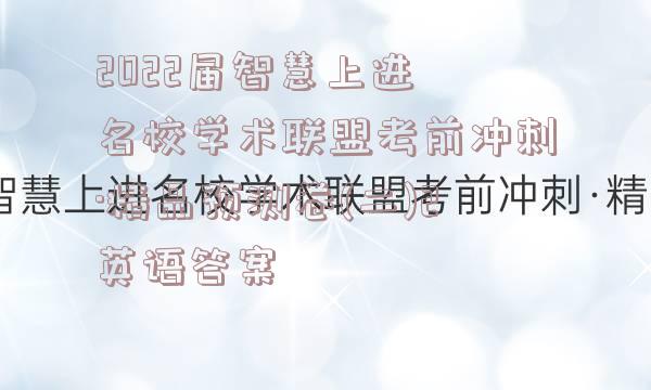 2022届智慧上进 名校学术联盟考前冲刺·精品预测卷(二)2英语答案