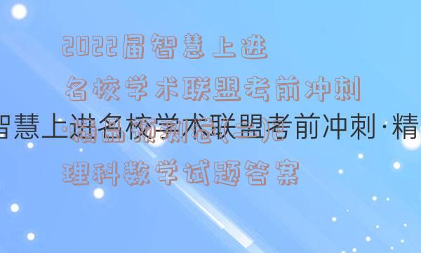 2022届智慧上进 名校学术联盟考前冲刺·精品预测卷(二)2理科数学试题答案
