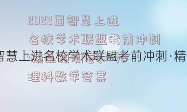 2022届智慧上进 名校学术联盟考前冲刺·精品预测卷(二)2理科数学答案