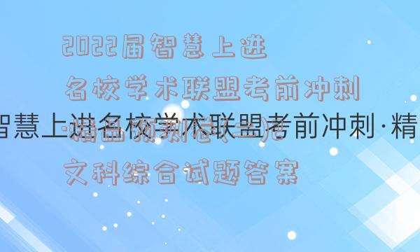 2022届智慧上进 名校学术联盟考前冲刺·精品预测卷(二)2文科综合试题答案