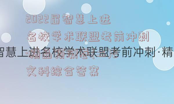 2022届智慧上进 名校学术联盟考前冲刺·精品预测卷(二)2文科综合答案