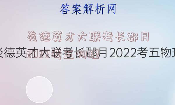 炎德英才大联考长郡月2022考五物理