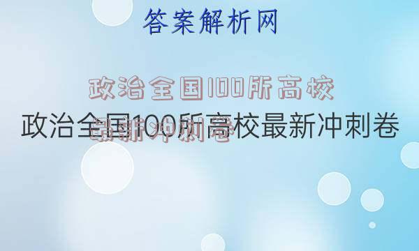 政治全国100所高校最新冲刺卷