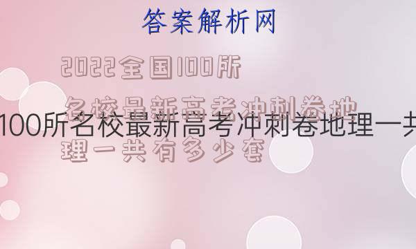 2022全国100所名校最新高考冲刺卷地理一共有多少套