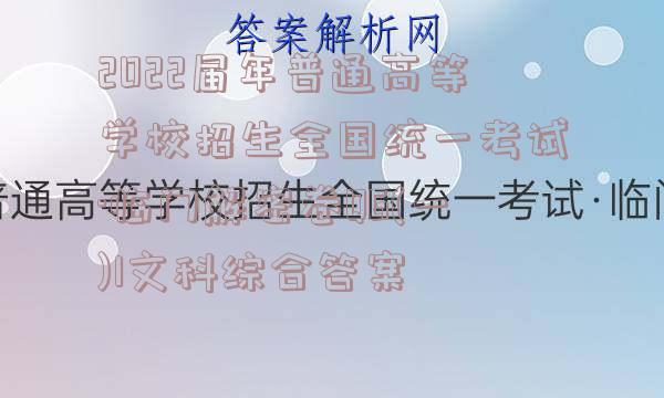 2022届年普通高等学校招生全国统一考试·临门解密卷QG(一)1文科综合答案