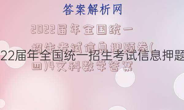 2022届年全国统一招生考试信息押题卷(四)4文科数学答案