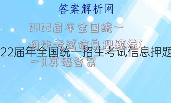 2022届年全国统一招生考试信息押题卷(一)1英语答案