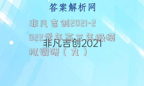 非凡吉创2021-2022学年高三年级模拟调研（九）