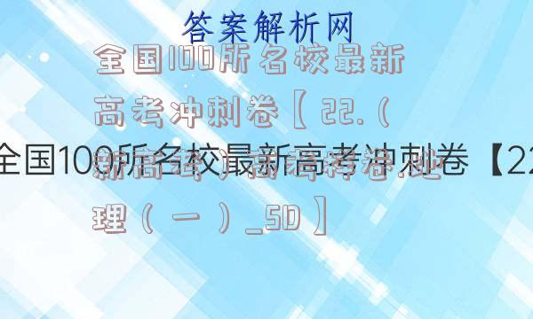 全国100所名校最新高考冲刺卷【22.（新高考）高考样卷.地理（一）_SD】