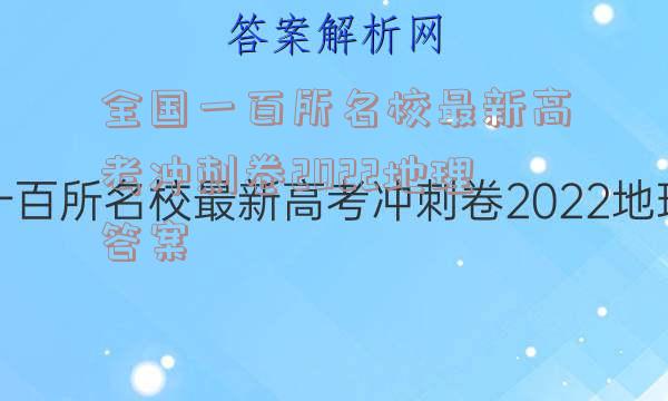 全国一百所名校最新高考冲刺卷2022地理答案
