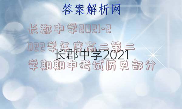 长郡中学2021-2022学年度高二第二学期期中考试历史部分