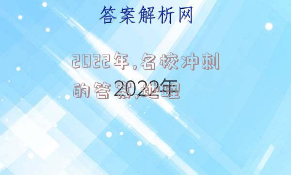 2022年,名校冲刺的答案,地理