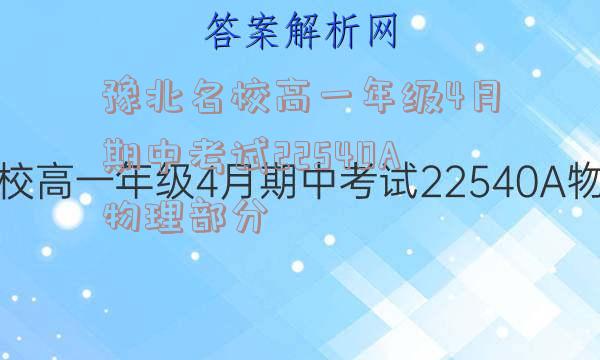 豫北名校高一年级4月期中考试22540A物理部分