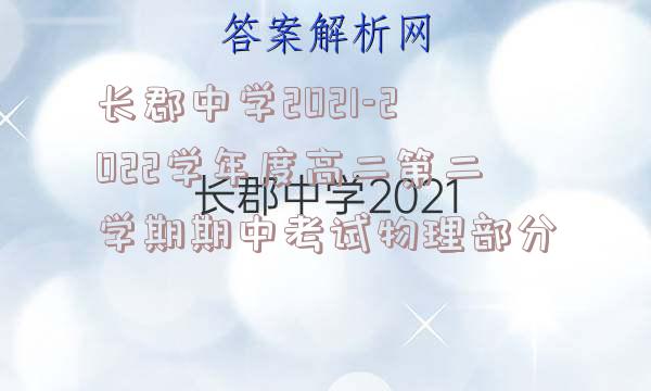长郡中学2021-2022学年度高二第二学期期中考试物理部分