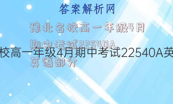 豫北名校高一年级4月期中考试22540A英语部分