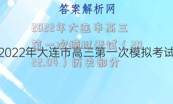 2022年大连市高三第一次模拟考试（2022.04）历史部分