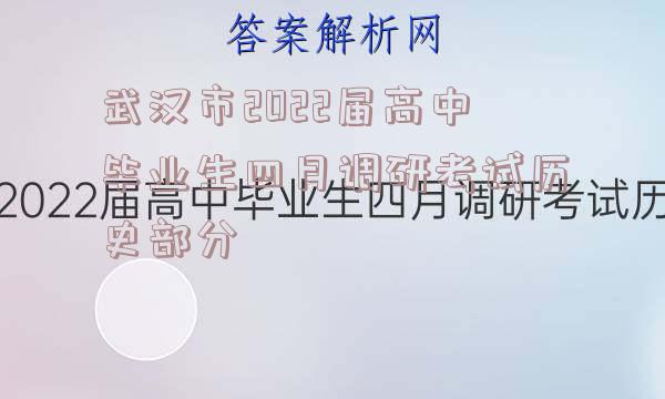 武汉市2022届高中毕业生四月调研考试历史部分