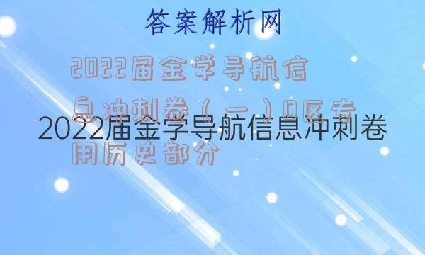 2022届金学导航信息冲刺卷（一）D区专用历史部分