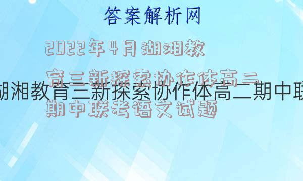 2022年4月湖湘教育三新探索协作体高二期中联考语文试题