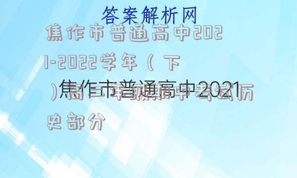 焦作市普通高中2021-2022学年（下）高二年级期中考试历史部分
