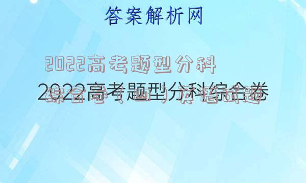 2022高考题型分科综合卷（四）英语试题