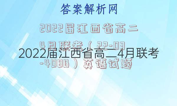 2022届江西省高二4月联考（22-03-408B）英语试题