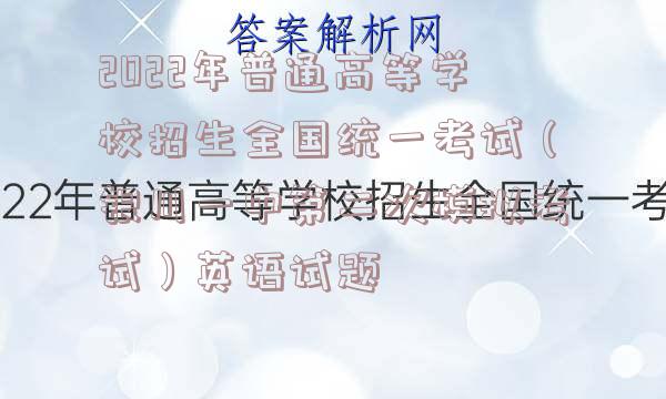 2022年普通高等学校招生全国统一考试（银川一中第二次模拟考试）英语试题