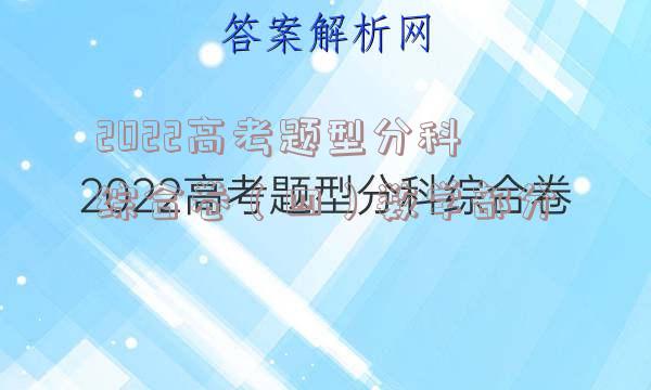 2022高考题型分科综合卷（四）数学部分