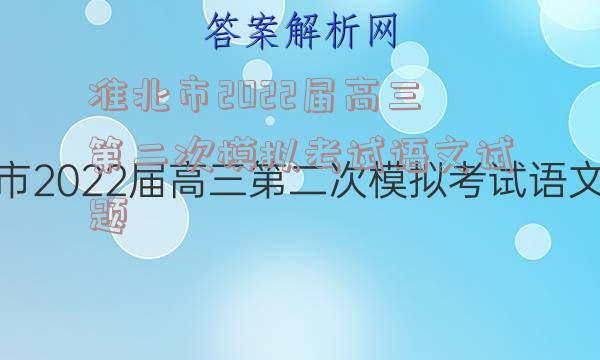 准北市2022届高三第二次模拟考试语文试题